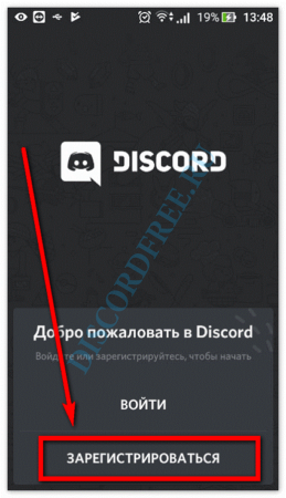 Как зарегистрироваться в Discord